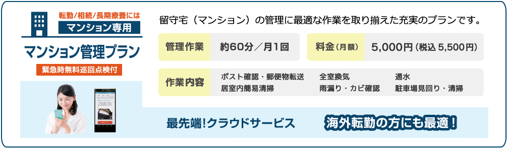 【マンション管理専用】マンション空き家管理プラン