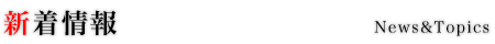 新着情報