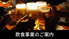 飲食事業のご案内