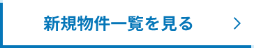 新規物件一覧を見る